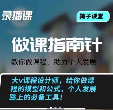 鞠子课堂·做课指南针：教你做课，助力个人发展-源创智汇网