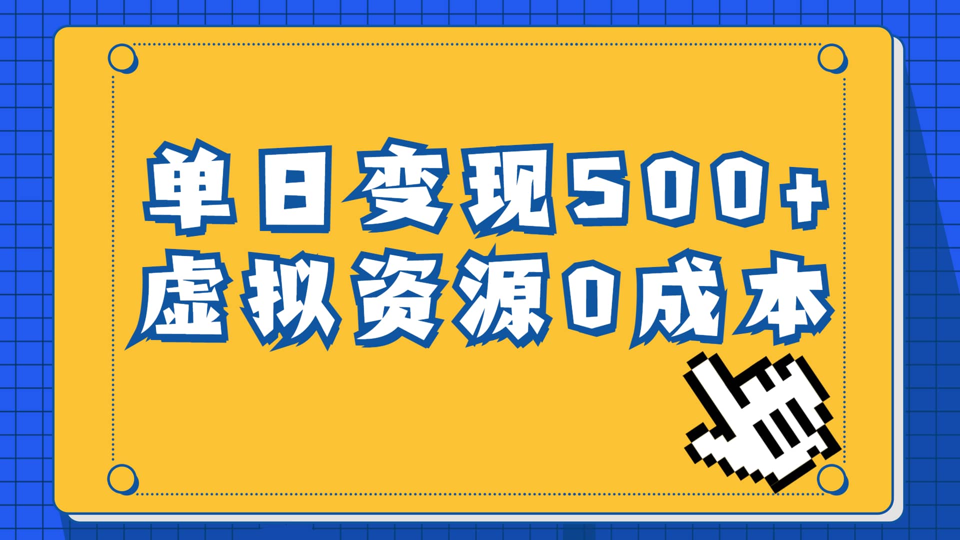 一单29.9元，通过育儿纪录片单日变现500+，一部手机即可操作，0成本变现-源创智汇网