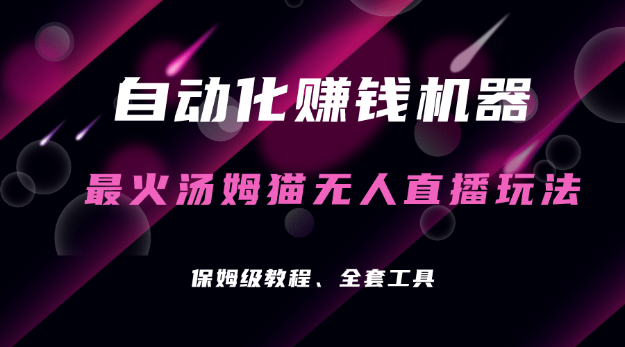 自动化赚钱机器，汤姆猫无人直播玩法，每日躺赚3位数-源创智汇网