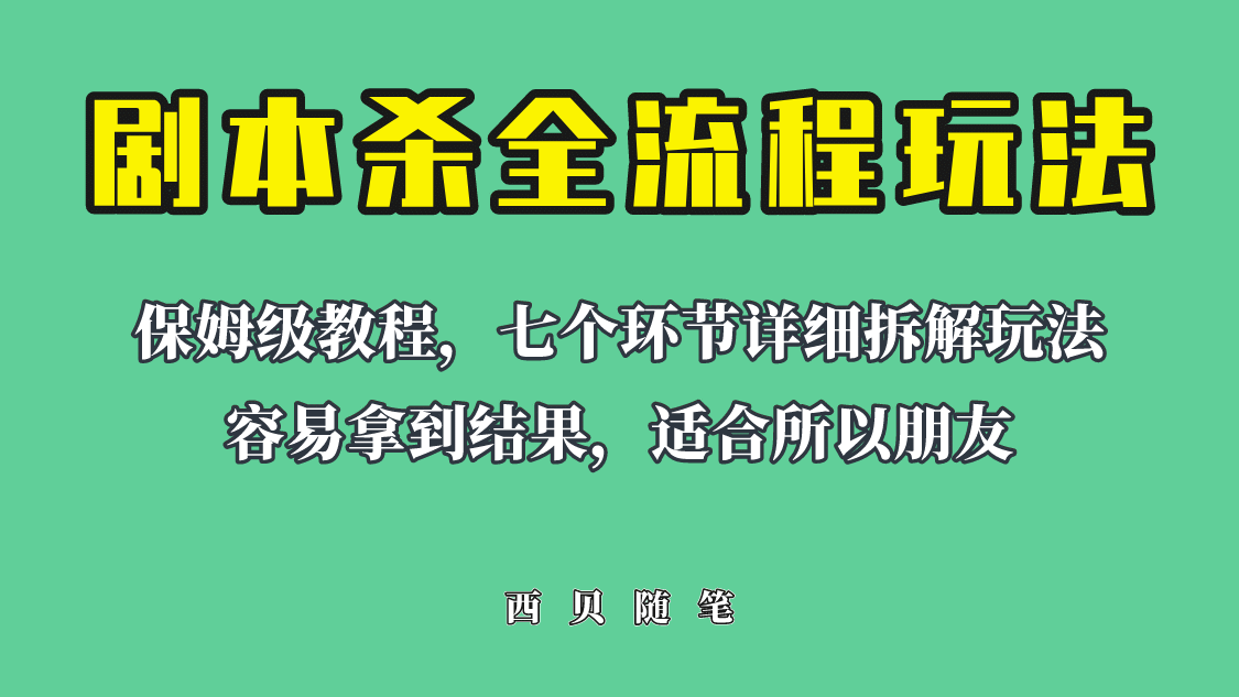 适合所有朋友的剧本杀全流程玩法，虚拟资源单天200-500收溢！-源创智汇网