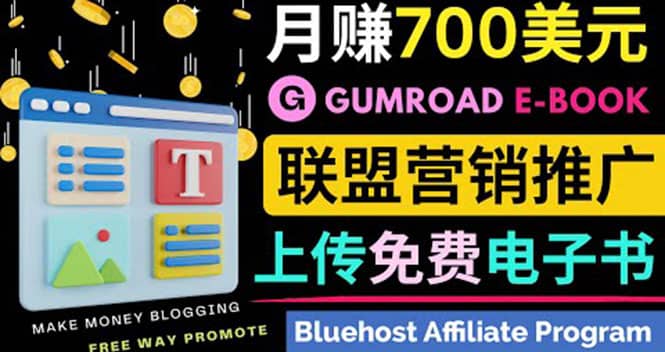 通过虚拟商品交易平台Gumroad，发布免费电子书 并推广自己的联盟营销链赚钱-源创智汇网