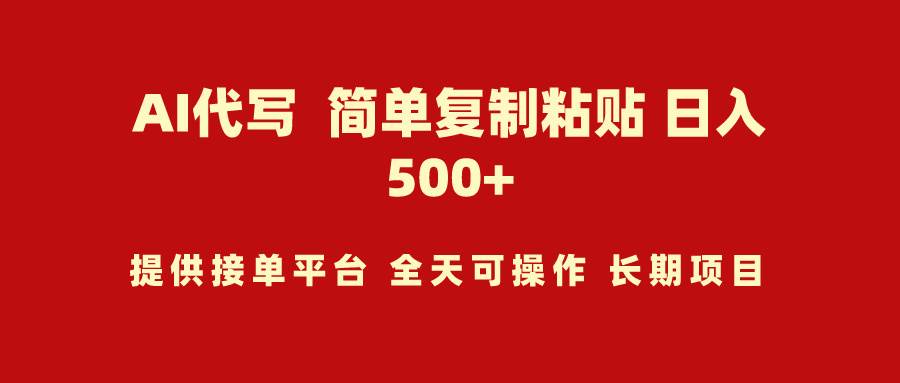AI代写项目 简单复制粘贴 小白轻松上手 日入500+-源创智汇网