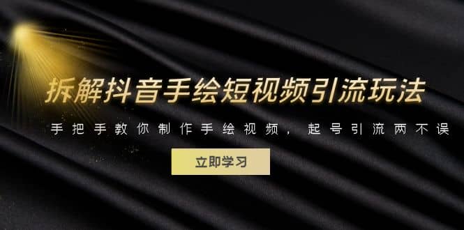 拆解抖音手绘短视频引流玩法，手把手教你制作手绘视频，起号引流两不误-源创智汇网