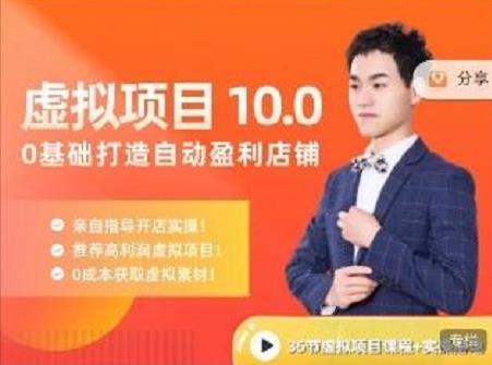 陆明明·虚拟项目特训班10.0，0基础打造自动盈利店铺 价值1580元-源创智汇网