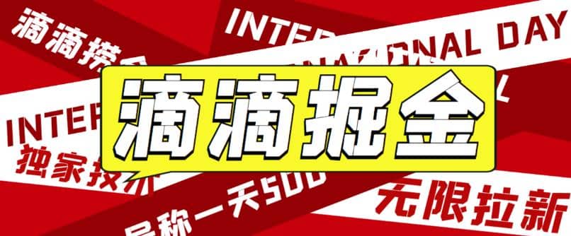 外面卖888很火的滴滴掘金项目 号称一天收益500+【详细文字步骤+教学视频】-源创智汇网