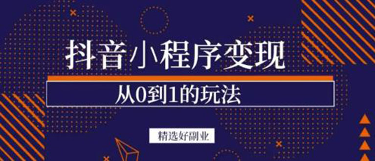 抖音小程序一个能日入300+的副业项目，变现、起号、素材、剪辑-源创智汇网