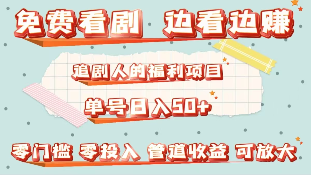 免费看剧，边看边赚，追剧人的福利项目。单号日入50+可放大-源创智汇网