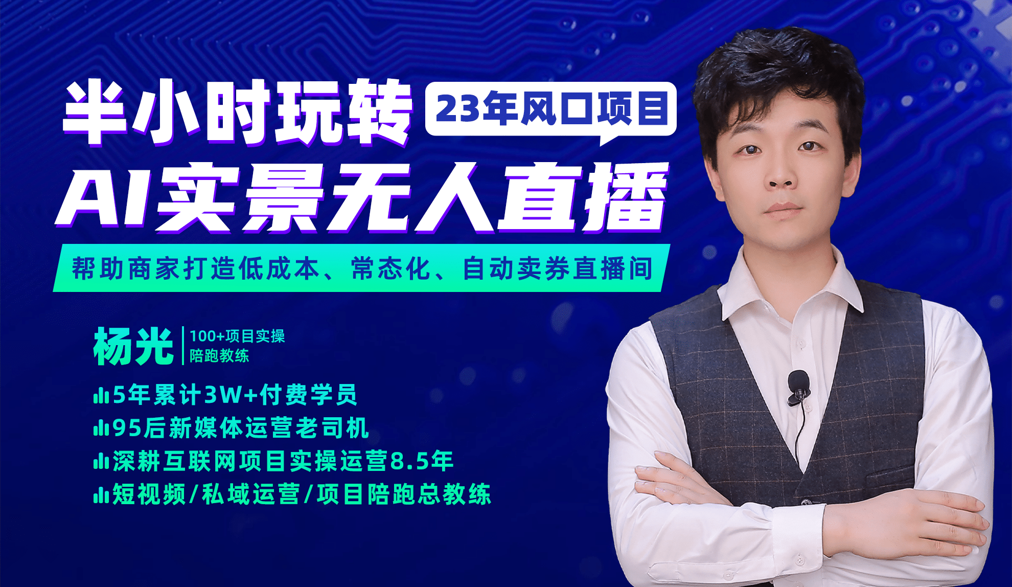 2023年风口项目，半小时玩转AI实景无人直播-源创智汇网