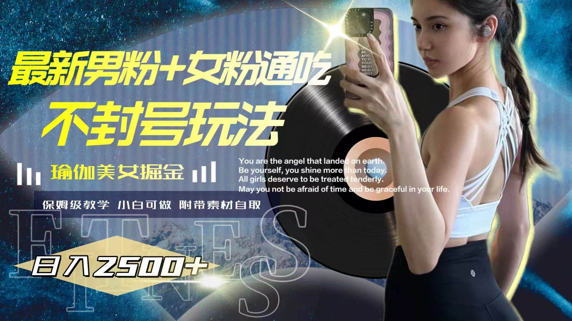 最新男粉+女粉通吃不封号玩法瑜伽美女掘金，日入2500+-源创智汇网