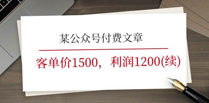 某公众号付费文章《客单价1500，利润1200(续)》市场几乎可以说是空白的-源创智汇网