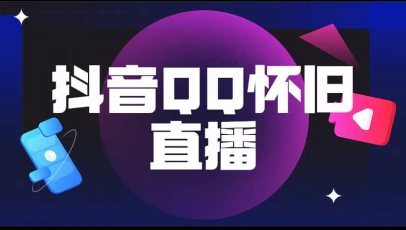 抖音QQ怀旧直播撸音浪变现项目（教程+软件+素材）-源创智汇网