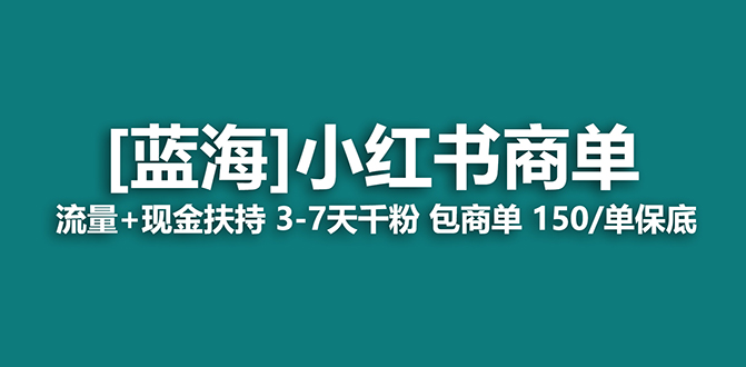 【蓝海项目】小红书商单项目，7天就能接广告变现，稳定一天500+保姆级玩法-源创智汇网