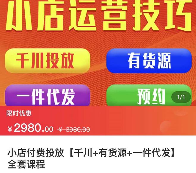 七巷社·小店付费投放【千川+有资源+一件代发】全套课程，从0到千级跨步的全部流程-源创智汇网