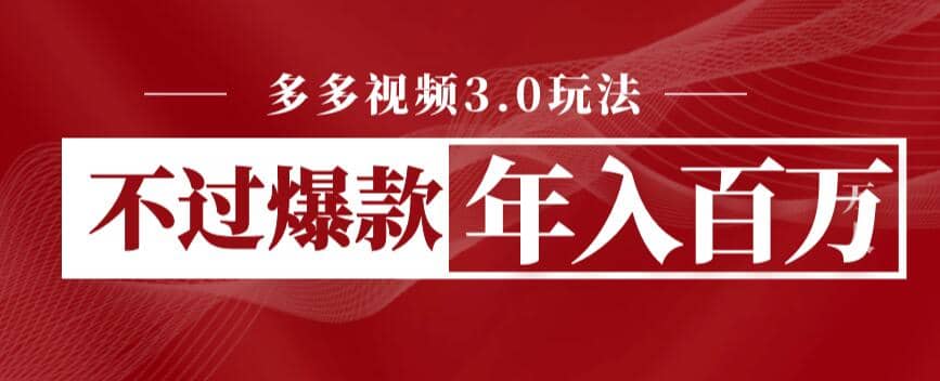 多多视频3.0玩法，线下结算不过爆款年入百万-源创智汇网