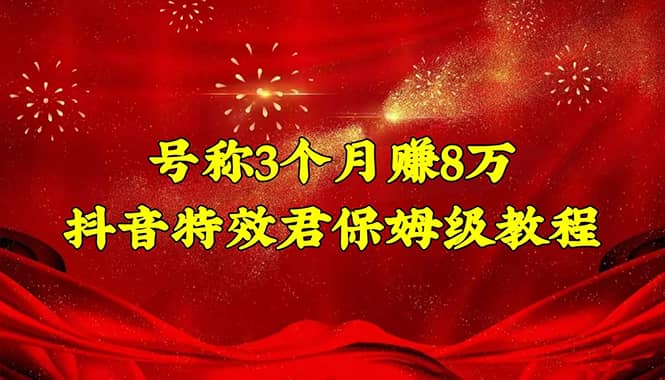 抖音特效君保姆级教程（教程+软件）-源创智汇网