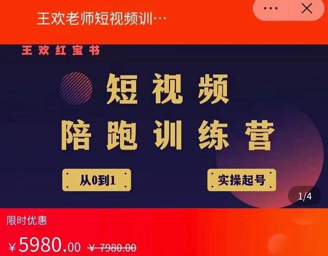 王欢红宝书短视频培训营，从认知、起号、实操、运营，适合新人起步-源创智汇网
