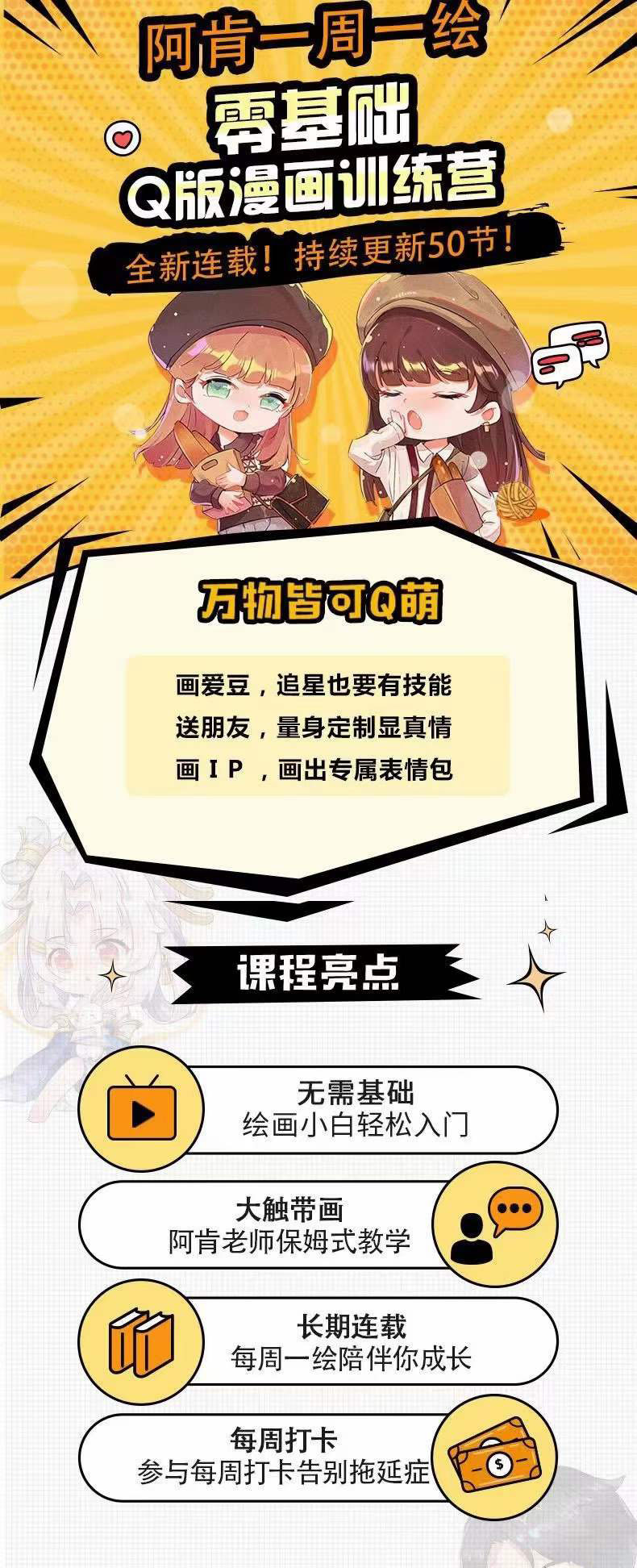 图片[1]-零基础Q版漫画训练营：万物皆可Q萌，绘画小白轻松入门-源创智汇网