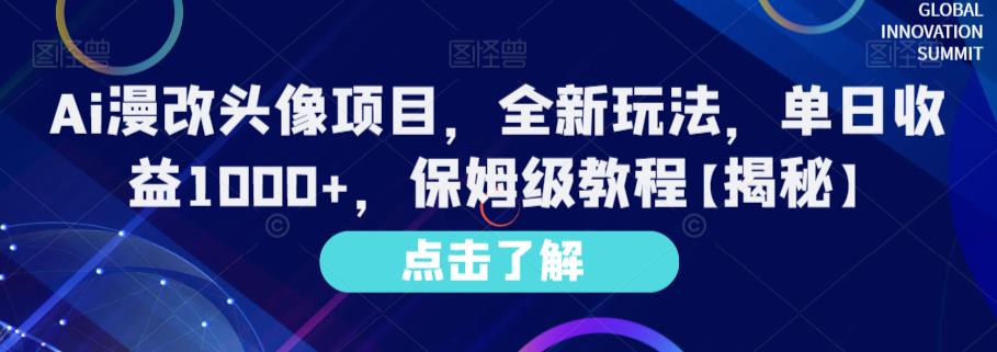 Ai漫改头像项目，全新玩法，单日收益1000+，保姆级教程【揭秘】-源创智汇网