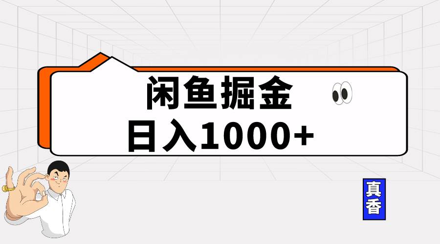闲鱼暴力掘金项目，轻松日入1000+-源创智汇网
