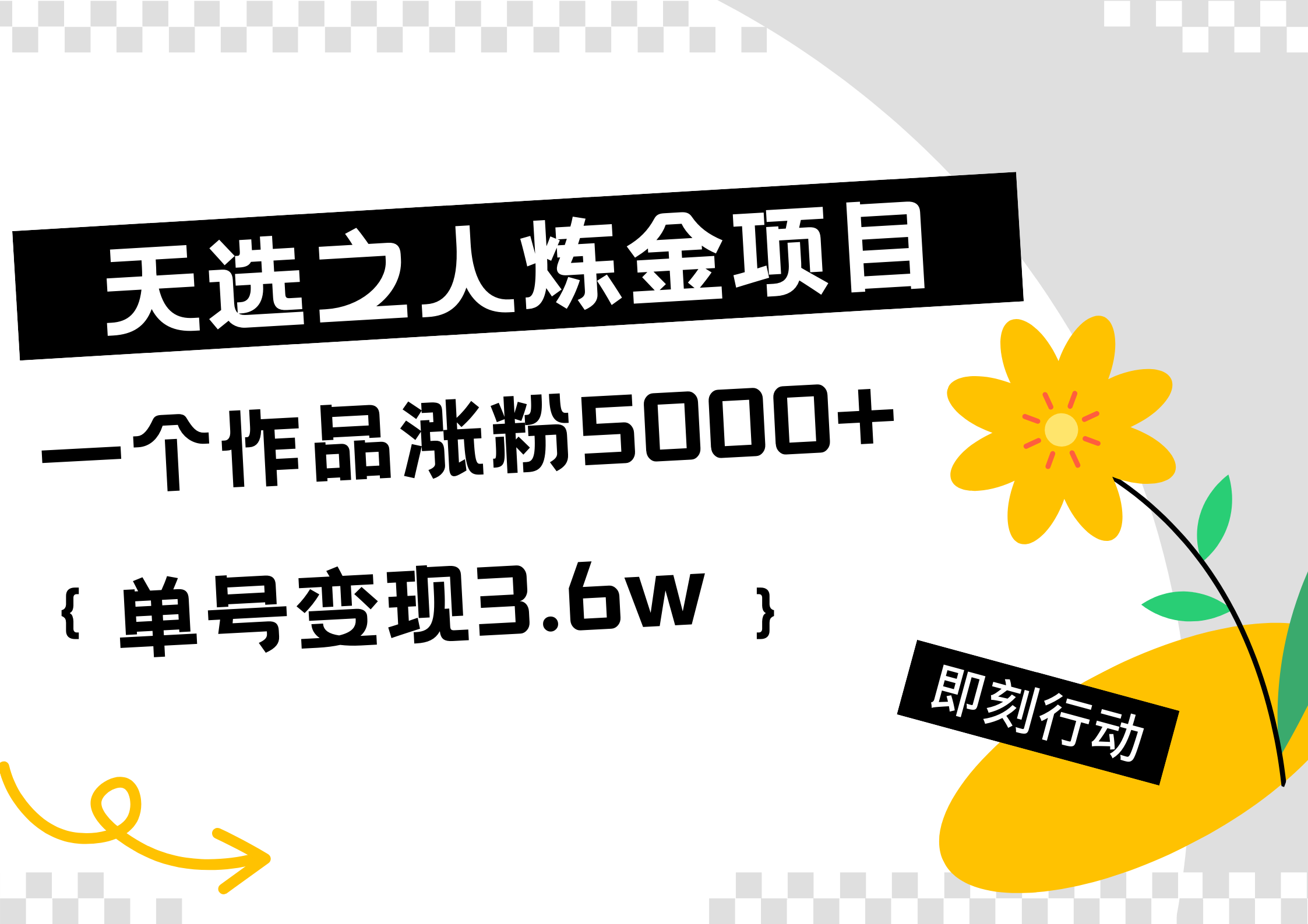 天选之人炼金热门项目，一个作品涨粉5000+，单号变现3.6w-源创智汇网