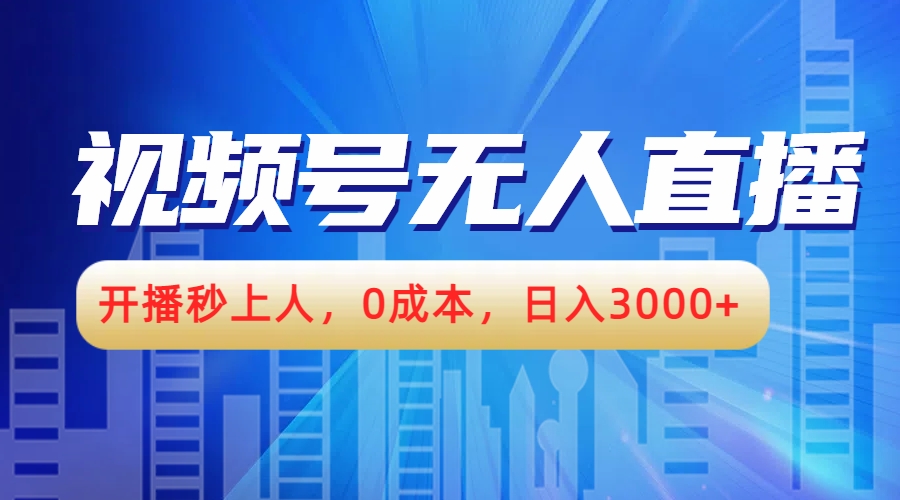 视频号无人播剧，开播秒上人，0成本，日入3000+-源创智汇网