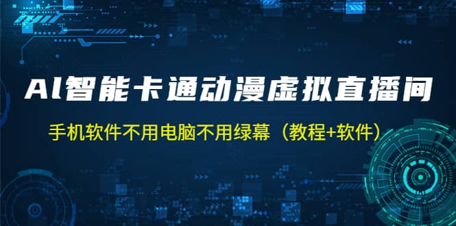 AI智能卡通动漫虚拟人直播操作教程 手机软件不用电脑不用绿幕（教程+软件）-源创智汇网