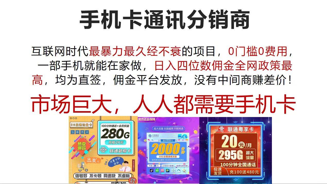 手机卡通讯分销商 互联网时代最暴利最久经不衰的项目，0门槛0费用，…-源创智汇网