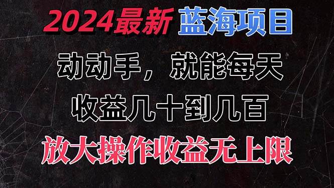 有手就行的2024全新蓝海项目，每天1小时收益几十到几百，可放大操作收…-源创智汇网