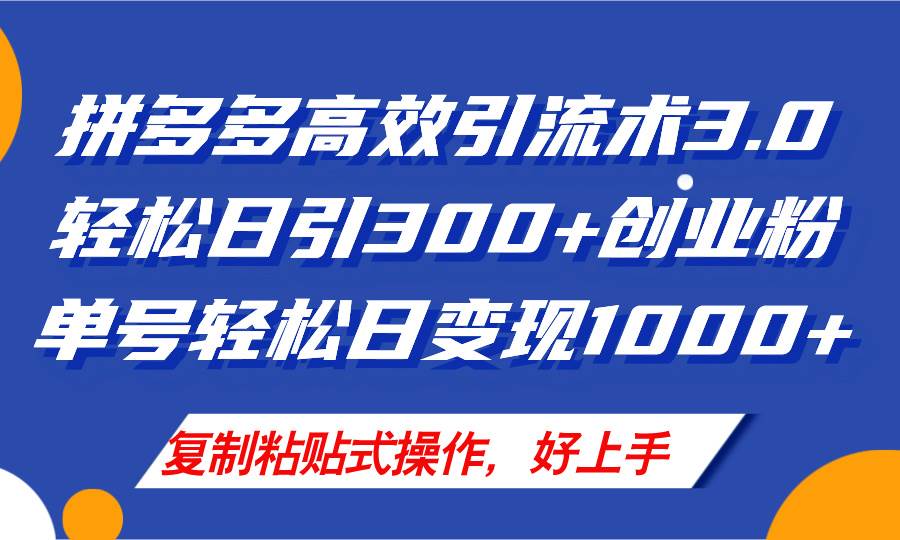 拼多多店铺引流技术3.0，日引300+付费创业粉，单号轻松日变现1000+-源创智汇网