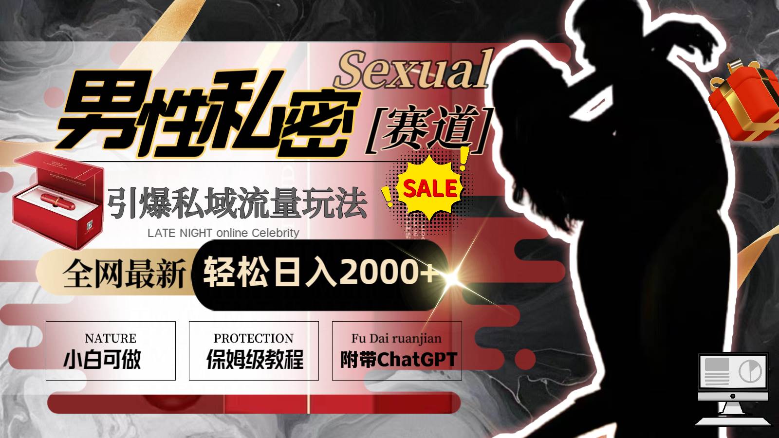 全网最新男性私密赛道玩法，引爆私域流量，轻松日入2000+-源创智汇网