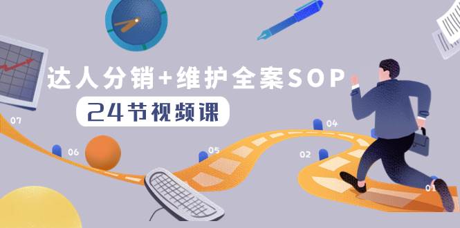 达人分销+维护全案SOP实操运营，快速做好达人分发和达人维护（24节课）-源创智汇网