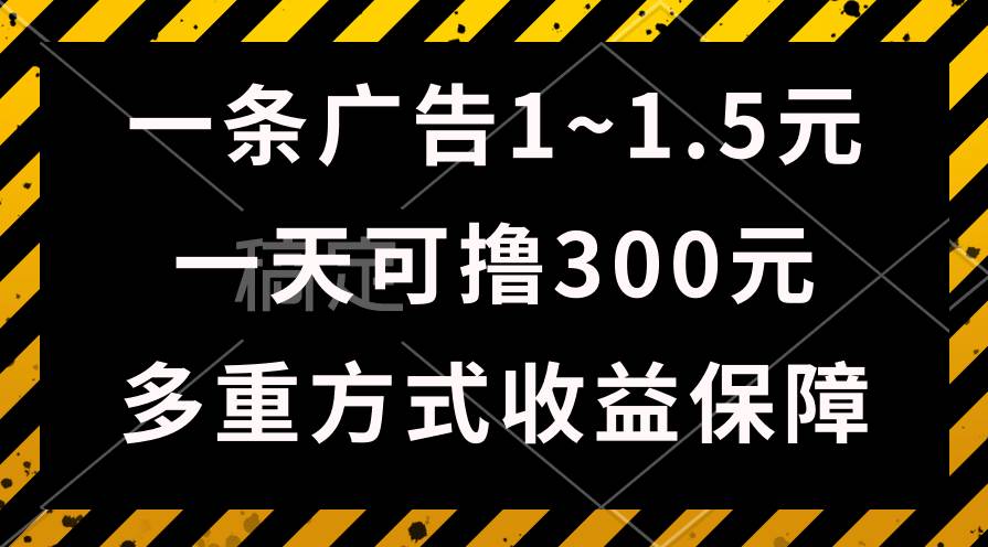一天可撸300+的广告收益，绿色项目长期稳定，上手无难度！-源创智汇网