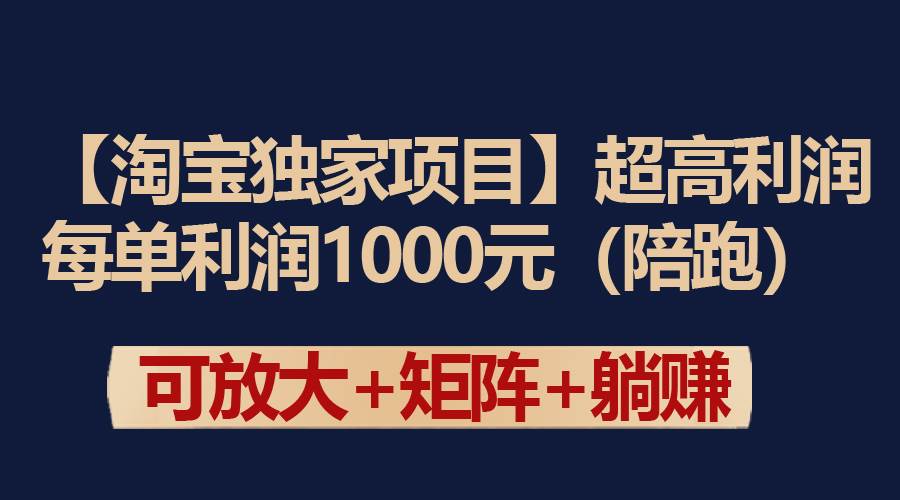 【淘宝独家项目】超高利润：每单利润1000元-源创智汇网