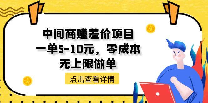 中间商赚差价天花板项目，一单5-10元，零成本，无上限做单-源创智汇网