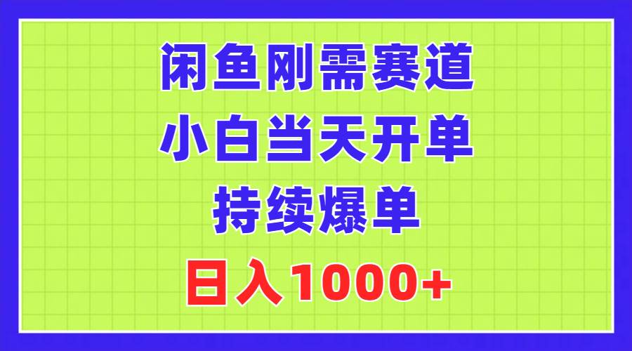 闲鱼刚需赛道，小白当天开单，持续爆单，日入1000+-源创智汇网