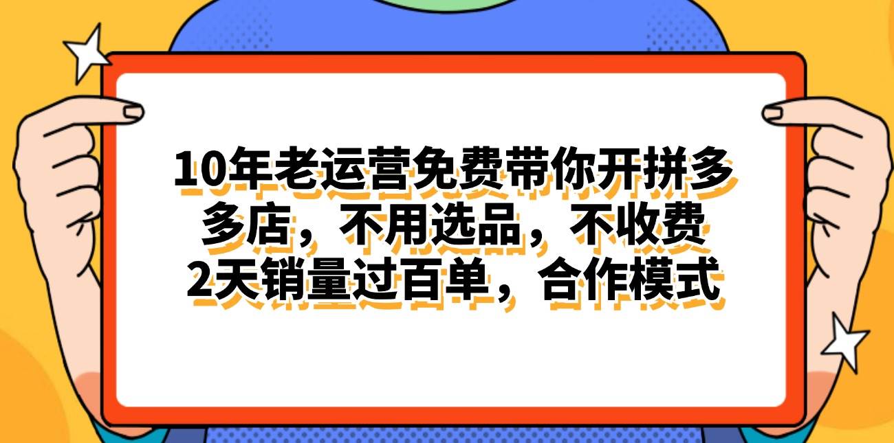 拼多多最新合作开店日入4000+两天销量过百单，无学费、老运营代操作、…-源创智汇网