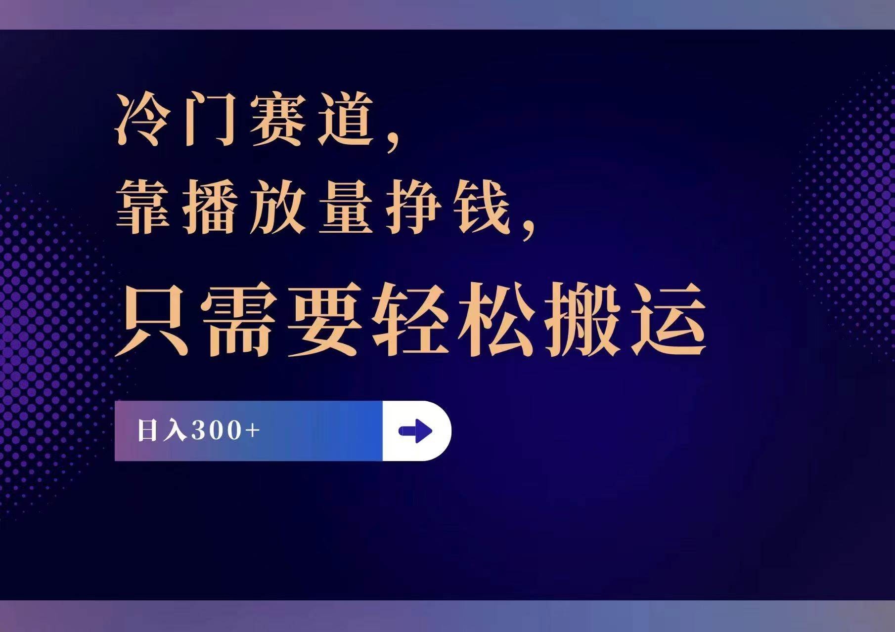 冷门赛道，靠播放量挣钱，只需要轻松搬运，日赚300+-源创智汇网