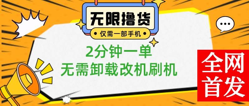 小白也可无脑操作，一部手机无限撸0.01商品，2分钟一单，无需卸载刷机改机-源创智汇网