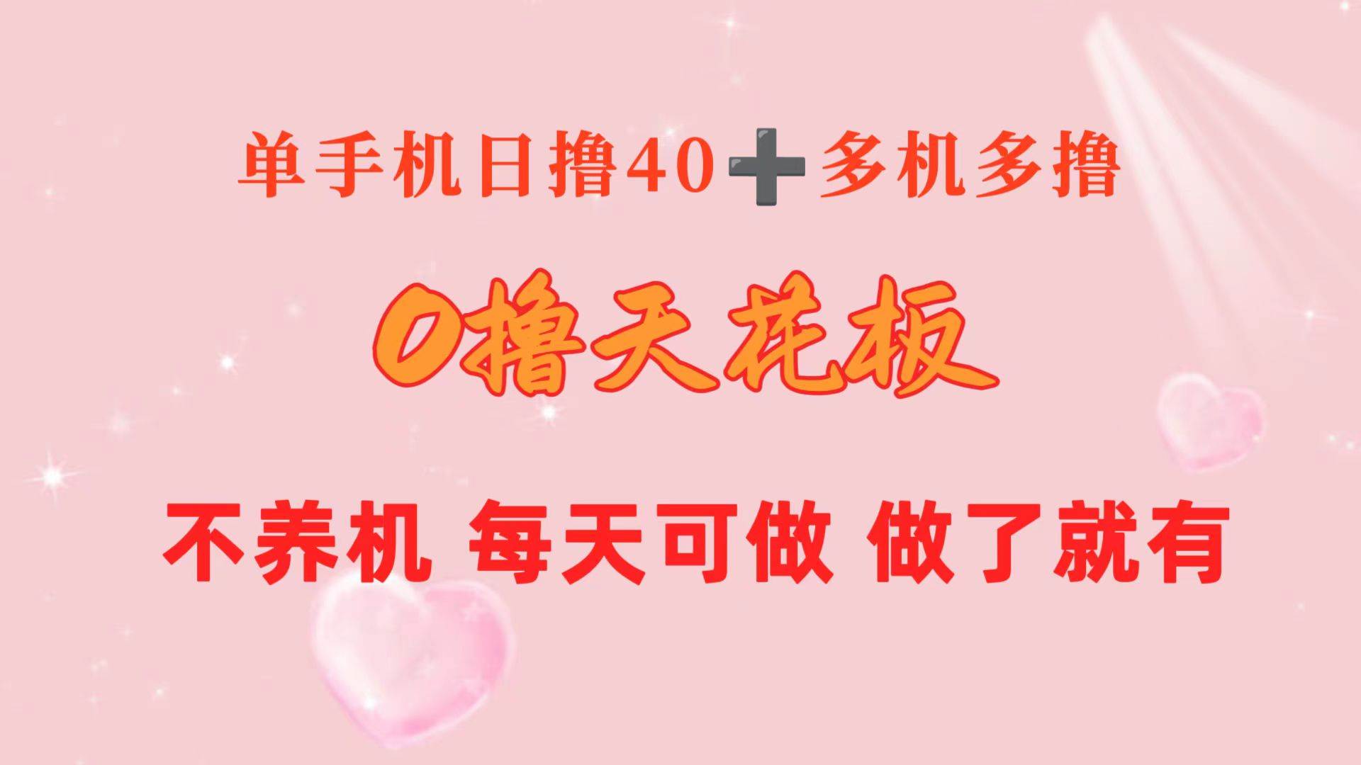0撸天花板 单手机日收益40+ 2台80+ 单人可操作10台 做了就有 长期稳定-源创智汇网