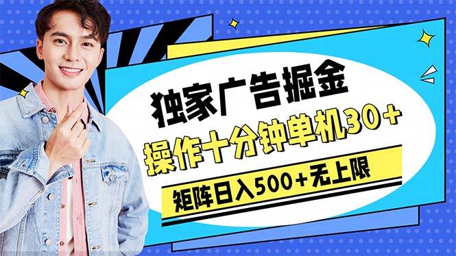 广告掘金，操作十分钟单机30+，矩阵日入500+无上限-源创智汇网