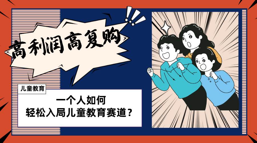 儿童教育赛道怎么做？适合个人的操盘方法，长期可做，高利润高复购-源创智汇网