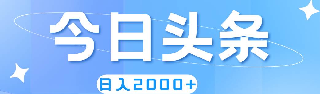 撸爆今日头条，简单无脑，日入2000+-源创智汇网