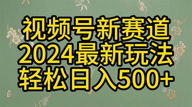 2024玩转视频号分成计划，一键生成原创视频，收益翻倍的秘诀，日入500+-源创智汇网