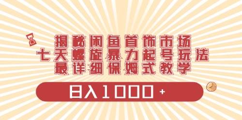 闲鱼首饰领域最新玩法，日入1000+项目0门槛一台设备就能操作-源创智汇网