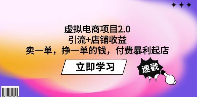 虚拟电商项目2.0：引流+店铺收益  卖一单，挣一单的钱，付费暴利起店-源创智汇网