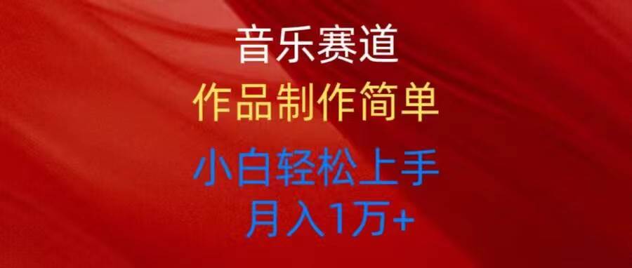 音乐赛道玩法纯原创，所有平台可以发布，小白轻松上手-源创智汇网