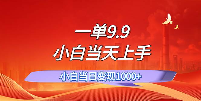 一单9.9，一天轻松上百单，不挑人，小白当天上手，一分钟一条作品-源创智汇网