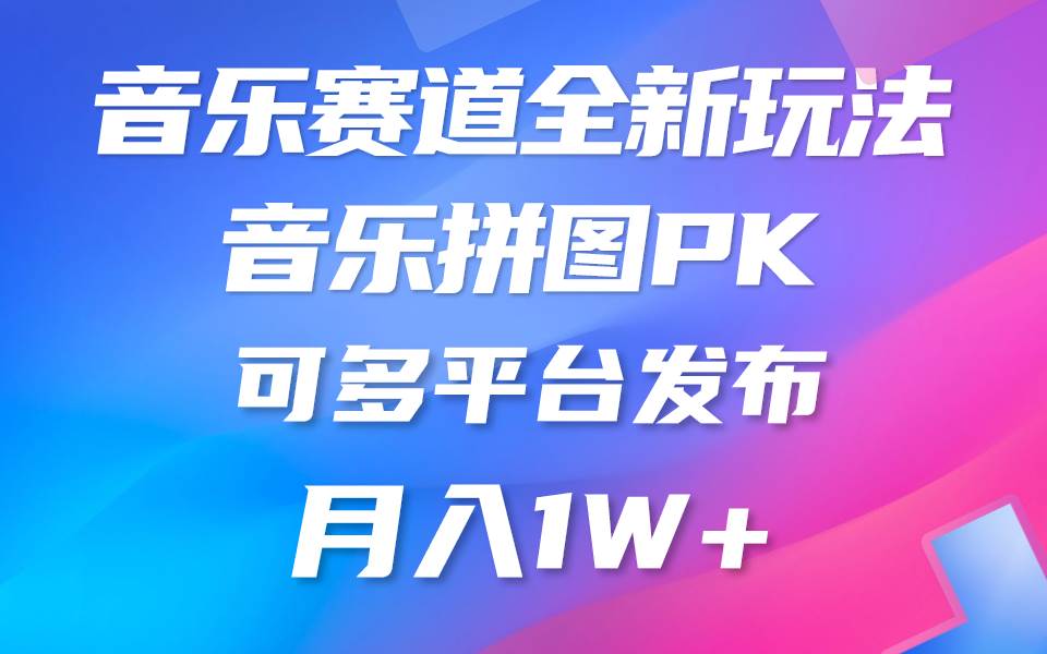 音乐赛道新玩法，纯原创不违规，所有平台均可发布 略微有点门槛，但与…-源创智汇网