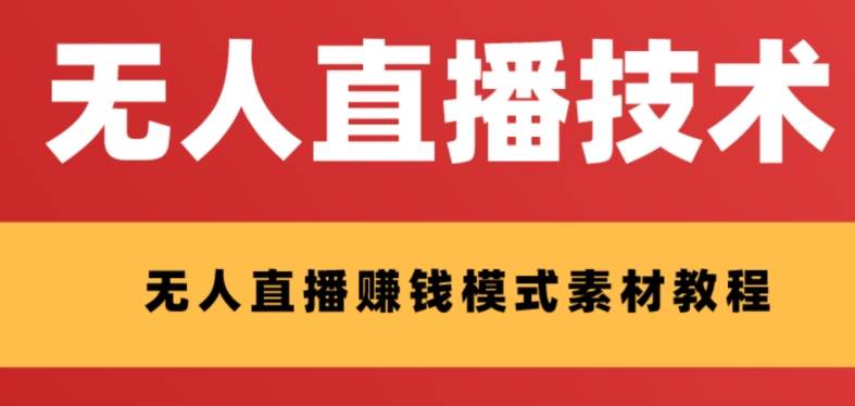 外面收费1280的支付宝无人直播技术+素材 认真看半小时就能开始做-源创智汇网