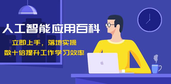 人工智能-应用百科！立即上手，落地实操！数十倍提升工作学习效率-源创智汇网
